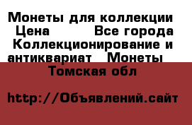 Монеты для коллекции › Цена ­ 350 - Все города Коллекционирование и антиквариат » Монеты   . Томская обл.